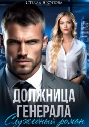 Скачать Должница Генерала. Служебный роман бесплатно