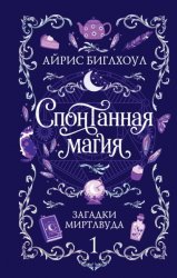 Скачать Спонтанная магия бесплатно