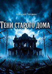 Скачать Тень старого дома бесплатно