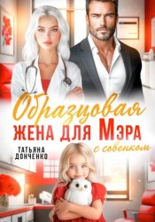 Скачать Образцовая жена для мэра бесплатно