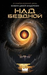Скачать Над бездной бесплатно