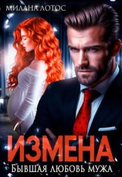 Скачать Измена. Бывшая любовь мужа бесплатно