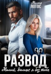 Скачать Развод. Милый, дальше я без тебя бесплатно