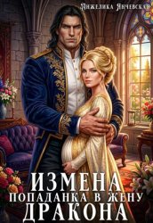 Скачать Измена. Попаданка в жену дракона бесплатно