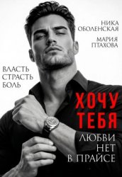 Скачать Хочу тебя. Любви нет в прайсе бесплатно