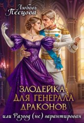 Скачать Злодейка для генерала драконов, или Развод (не) гарантирован бесплатно