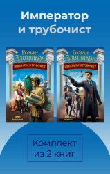 Скачать Император и трубочист. Комплект из 2 книг бесплатно