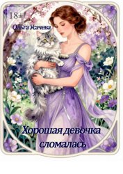Скачать Хорошая девочка сломалась бесплатно