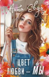 Скачать Цвет любви – МЫ бесплатно