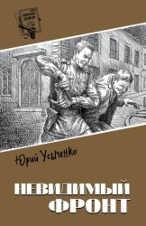 Скачать Невидимый фронт бесплатно