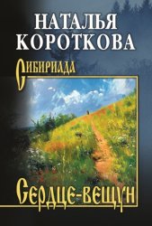 Скачать Сердце-вещун бесплатно