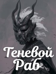 Скачать Теневой Раб. Книга 1 бесплатно