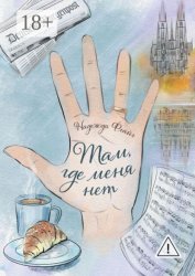 Скачать Там, где меня нет бесплатно