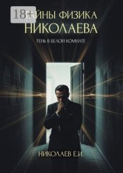 Скачать Тайны физика Николаева. Тень в белой комнате бесплатно