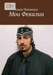 Скачать Мои Фекалии бесплатно