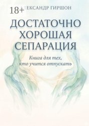 Скачать Достаточно хорошая сепарация. Книга для тех, кто учится отпускать бесплатно