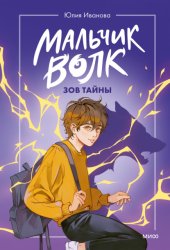 Скачать Мальчик-волк. Зов тайны бесплатно
