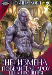 Скачать (Не)измена Повелителя дроу. Цена прощения бесплатно