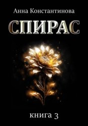 Скачать Спирас. Книга 3 бесплатно