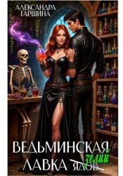 Скачать Ведьминская лавка зелий бесплатно