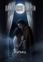 Скачать Даже после смерти бесплатно