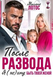 Скачать После развода. Я (не) хочу быть твоей женой бесплатно