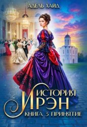 Скачать История Ирэн 3. Принятие бесплатно