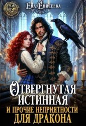 Скачать Отвергнутая истинная и прочие неприятности для дракона бесплатно