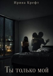 Скачать Ты только мой бесплатно