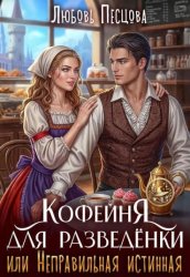 Скачать Кофейня для разведёнки, или Неправильная истинная бесплатно