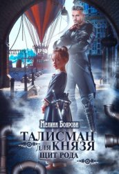 Скачать Талисман для князя. Щит рода бесплатно