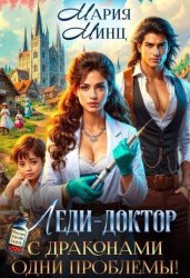 Скачать Леди-доктор. С драконами одни проблемы! бесплатно