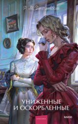 Скачать Униженные и оскорбленные. Вечные истории. Young Adult бесплатно