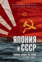 Скачать Япония и СССР. Тайная война на море. 1923-1945 гг. бесплатно