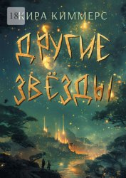 Скачать Другие звёзды. Книга 3 из цикла «Солар» бесплатно