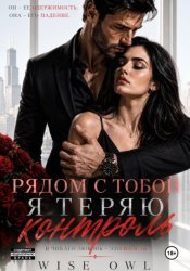 Скачать Наследницы пепла. Рядом с тобой я теряю контроль бесплатно