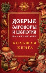 Скачать Добрые заговоры и шепотки на каждый день. Большая книга бесплатно