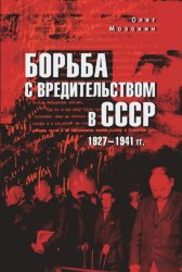 Скачать Борьба с вредительством в СССР. 1927-1941 гг. бесплатно