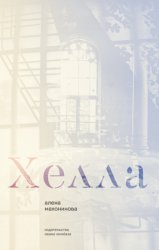 Скачать Хелла бесплатно