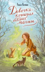 Скачать Девочка, которая боялась магии бесплатно