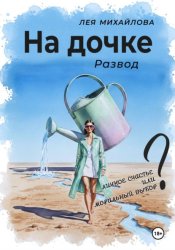 Скачать На дочке. Развод бесплатно