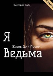 Скачать Я ведьма. Жизнь до и после бесплатно