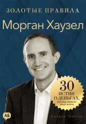 Скачать Морган Хаузел. Золотые правила бесплатно
