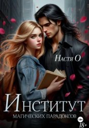 Скачать Институт магических парадоксов бесплатно