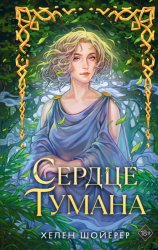 Скачать Сердце тумана бесплатно