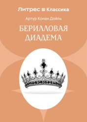 Скачать Берилловая диадема бесплатно