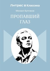Скачать Пропавший глаз бесплатно