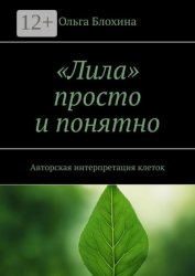 Скачать «Лила» просто и понятно. Авторская интерпретация клеток бесплатно