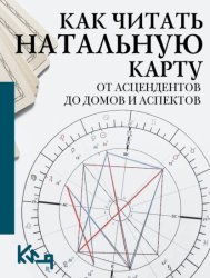 Скачать Как читать натальную карту. От асцендентов до домов и аспектов бесплатно