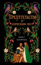Скачать Предательство в Шервудском лесу бесплатно